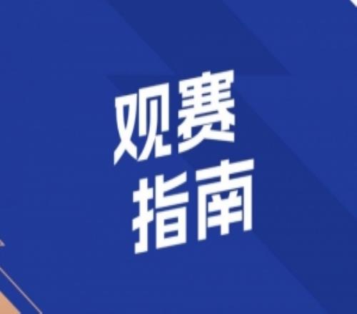 觀賽指南致敬“城市英雄”共唱堅韌與自強