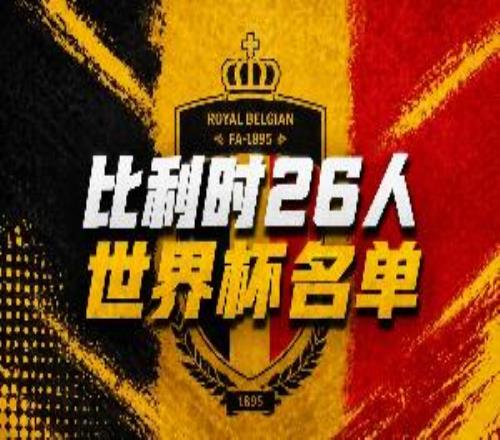 比利時(shí)世界杯26人名單：34歲丁丁領(lǐng)銜，盧卡庫、多庫、褲襪在列