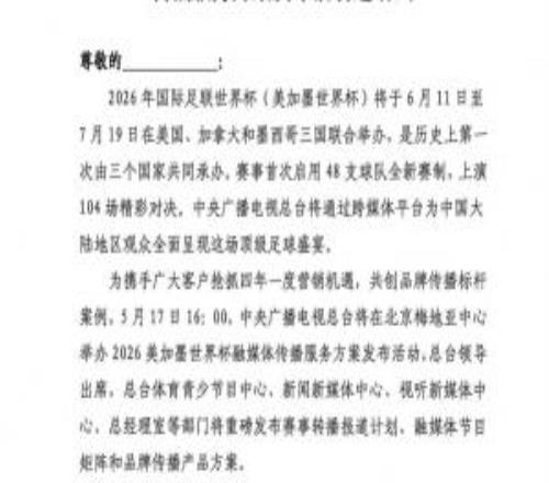 央視將于5月17日1600，舉辦美加墨融媒體傳播服務(wù)方案發(fā)布活動(dòng)