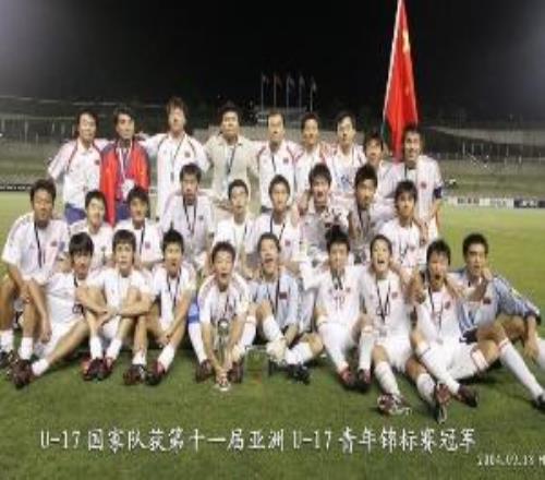 中國(guó)男足國(guó)字號(hào)上一次奪得洲際大賽冠軍，還是2004年U17亞錦賽