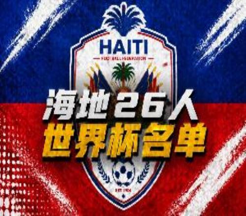 與巴西、摩洛哥同組！海地世界杯26人名單：伊西多、貝萊加德在列