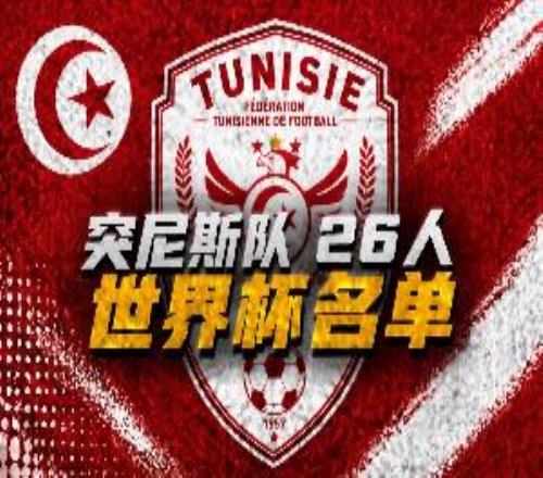 與荷蘭、日本同組！突尼斯世界杯26人名單：漢尼拔在列