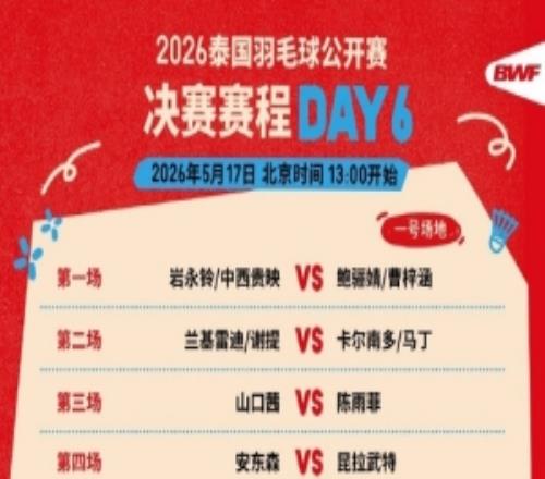 泰國(guó)羽毛球公開(kāi)賽決賽賽程：國(guó)羽將在女雙、女單、混雙三項(xiàng)沖冠