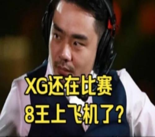 Chalice：XinQ爆料八王上飛機(jī)了！疑似選人有點(diǎn)小矛盾自己走了！