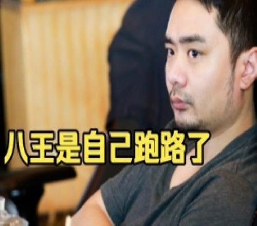 Chalice：我沒(méi)有說(shuō)過(guò)八王被踢我說(shuō)的是上飛機(jī)了跑路和被T兩碼事