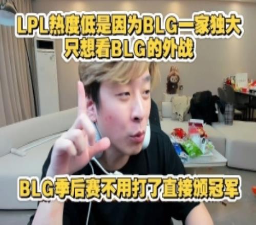 真實(shí)電競(jìng)：季后賽可以直接頒冠軍LPL熱度低就是因?yàn)锽LG一家獨(dú)大