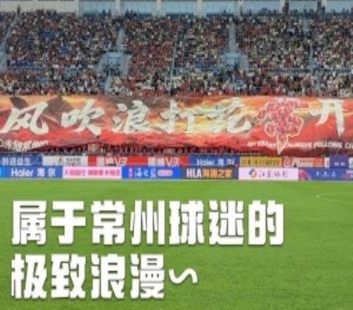 常州球迷的極致浪漫，主場(chǎng)拉開巨幅tifo：風(fēng)吹浪打花“?！遍_