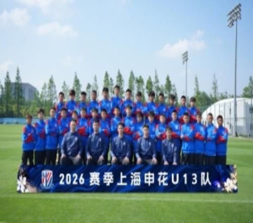 梯隊巡禮：2026賽季上海申花U13隊