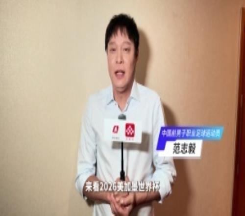 范志毅：央視拿下世界杯版權(quán)是給球迷福利，堅(jiān)信阿根廷能再次捧杯