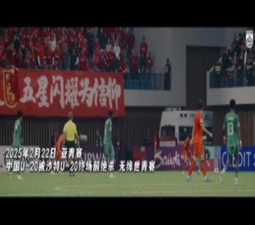 INSIDE微纪录2026亚足联U17亚洲杯，中国31沙特