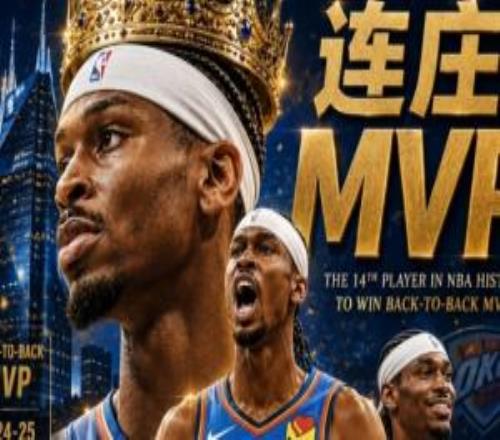恭喜！Shams：亞歷山大當選本賽季常規(guī)賽MVP歷史第14位連莊MVP！