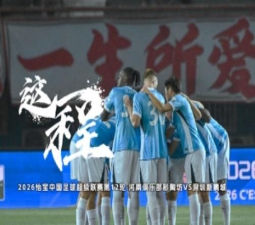 《這一程》EP.12515河南俱樂部彩陶坊VS深圳新鵬城