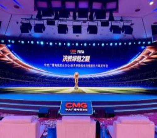 央視今日1600將召開2026世界杯發(fā)布會(huì)，重磅揭曉轉(zhuǎn)播報(bào)道計(jì)劃