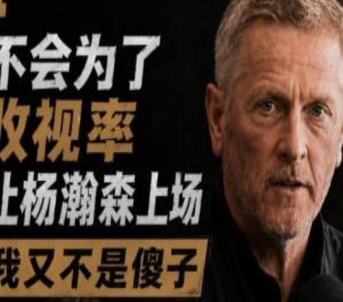 開拓者老板：不會(huì)為了收視率讓楊瀚森上場我又不是傻子