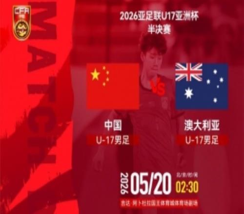 2026亞足聯(lián)U17亞洲杯半決賽：中國男足VS澳大利亞男足轉(zhuǎn)播計劃