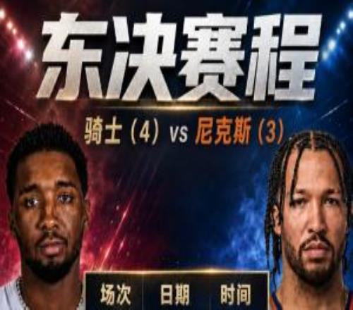 爽看！東決賽程：5月20日開打！每場(chǎng)僅間隔一天時(shí)間皆為早上8點(diǎn)
