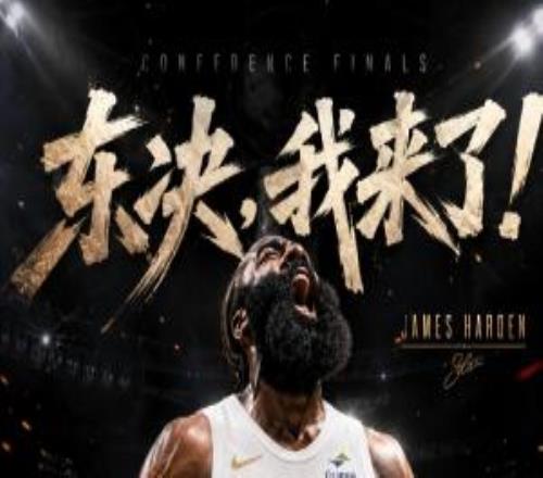 哈登時隔8年再次殺回分區(qū)決賽！上次是火勇大戰(zhàn)！生涯首次東決！