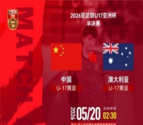 U17亞洲杯半決賽U17國足VS澳大利亞U17北京時間5月20日0230
