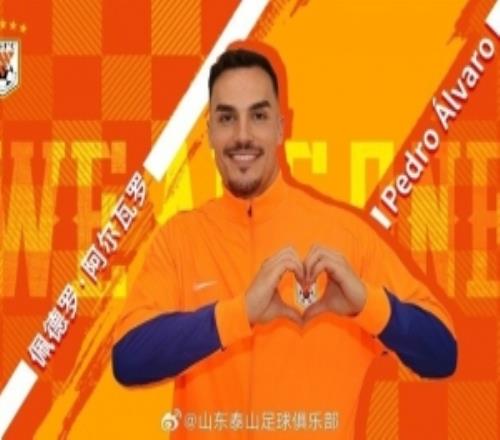 魯媒：泰山隊(duì)四外援抵達(dá)杭州，阿爾瓦羅很可能缺陣防線挑戰(zhàn)更大