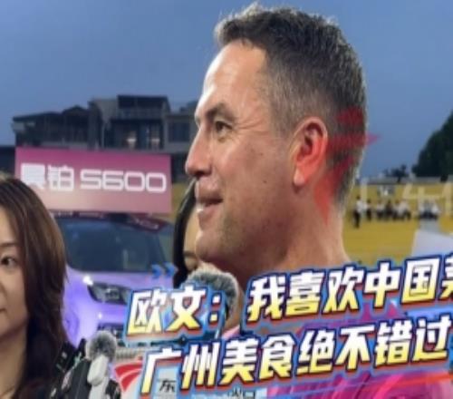 想吃啥了歐文：非常期待品嘗廣州的美食