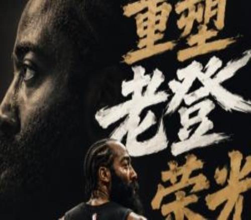 重塑老登榮光！哈登是目前東西決4支球隊中年齡最大的球員