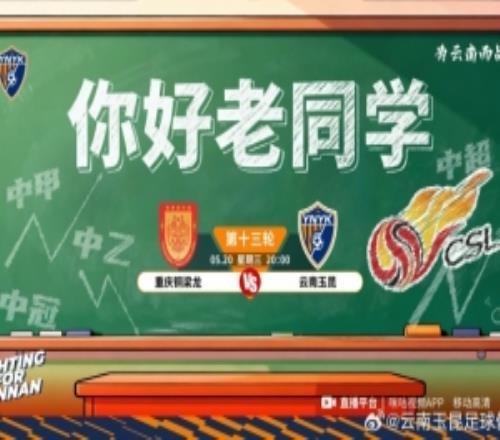 中超第13轮:重庆铜梁龙vs云南玉昆的比赛将于5月20日2000开赛