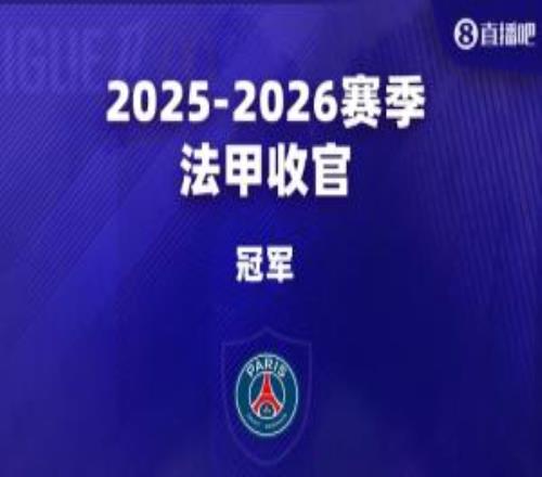 法甲大結(jié)局：巴黎衛(wèi)冕，朗斯里爾踢歐冠馬賽踢歐聯(lián)，南特梅斯降級(jí)