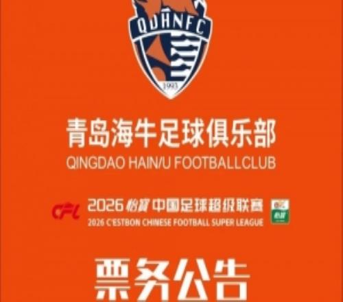騰躒2026中超第14輪青島海牛vs重慶銅梁龍票務(wù)公告