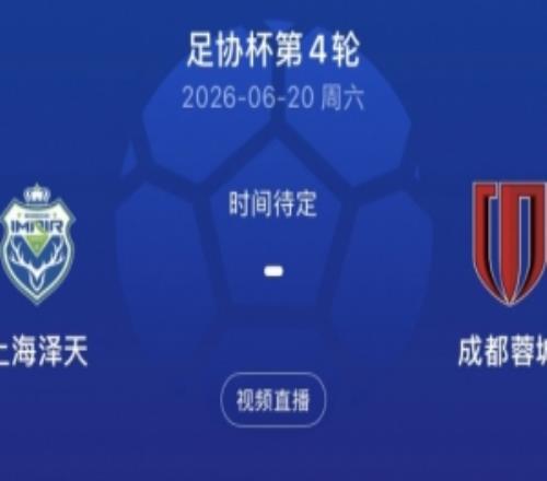 將戰(zhàn)蓉城！業(yè)余隊上海澤天主帥：沒有太多包袱，上場后全力去拼