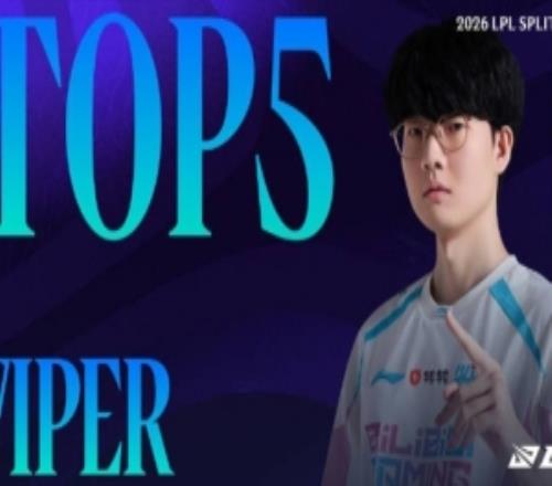 LPL第二賽段W6D6每日TOP5：Viper圣槍洗禮，滑步穿云