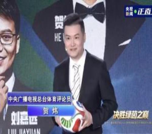 央視世界杯解說(shuō)陣容亮相：“詩(shī)人”賀煒領(lǐng)銜，劉嘉遠(yuǎn)、朱曉雨在列