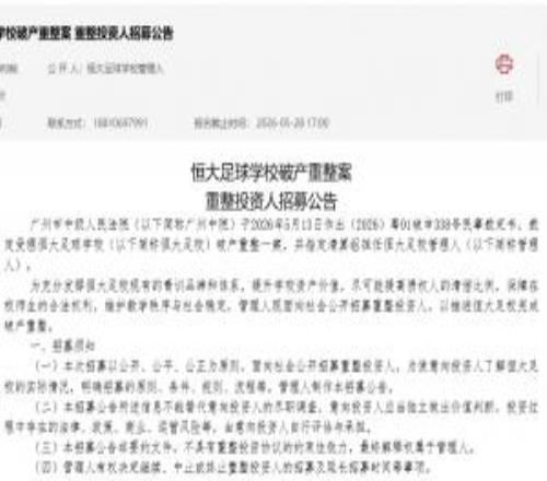《恒大足球?qū)W校破產(chǎn)重整案重整投資人招募公告》完整版