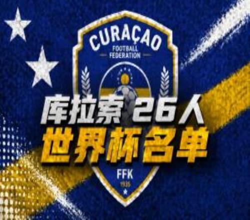 库拉索世界杯26人名单:曼联旧将陈达毅入选,多名荷甲球员在列