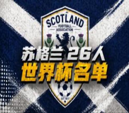 苏格兰世界杯26人名单：罗伯逊、麦克托米奈领衔，43岁门将入选