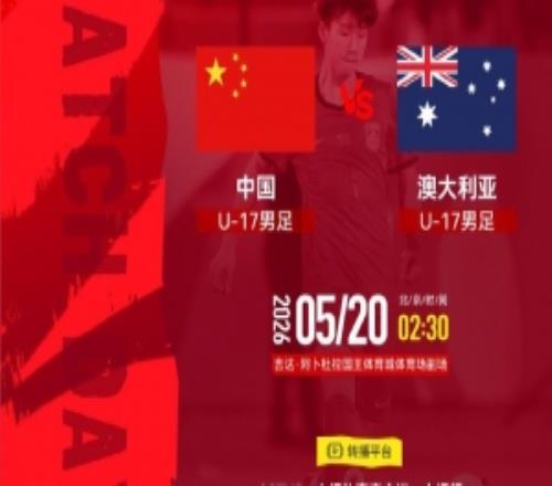 澳大利亚U17主帅:中国队经历了几场硬仗,达到了相当高的水准