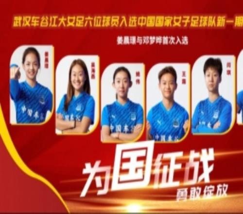 武汉车谷江大6人进中国女足国家队，姜晨璟、邓梦晔首次入选