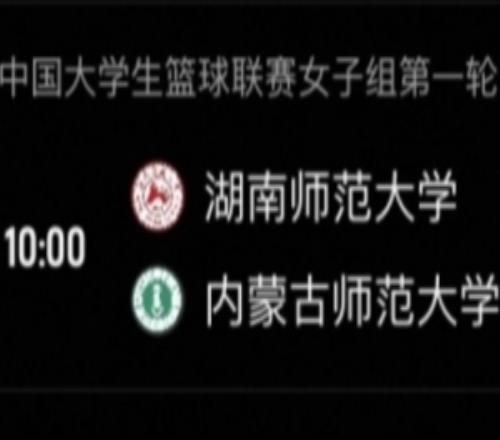 湖南師大女籃輕取內(nèi)蒙師大沈思榆20分王奕潔10分10板