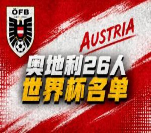 奥地利名单:阿拉巴、莱默尔领衔,阿瑙托维奇、丹索、萨比策入选