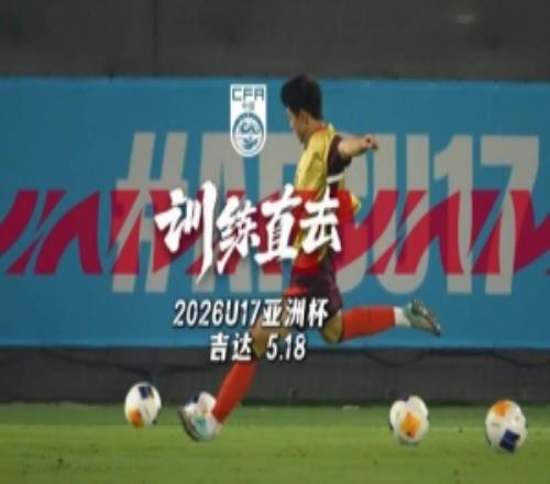 训练直击5月18日，U17国足完成亚洲杯半决赛赛前训练