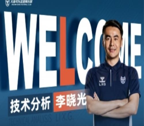 曾辅佐佩莱格里尼等名帅!官方:李晓光担任大连可为技术分析