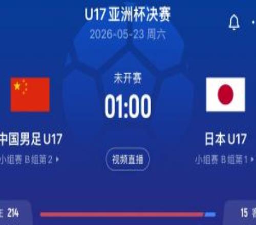 二度碰面！國足U17亞洲杯決賽對日本1月U23亞洲杯也是國足對日本