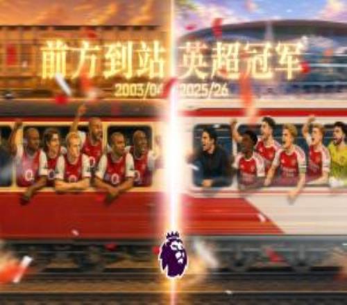 前方到站，英超冠軍一眼望去，都是22年前的樣子