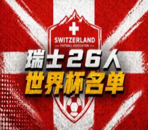 瑞士世界杯26人名單：扎卡領銜阿坎吉、亞沙里在列阿特卡梅落選