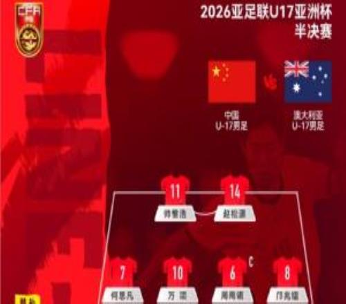 劍指決賽！國足U17vs澳大利亞首發：帥惟浩、鄺兆鐳、萬項先發