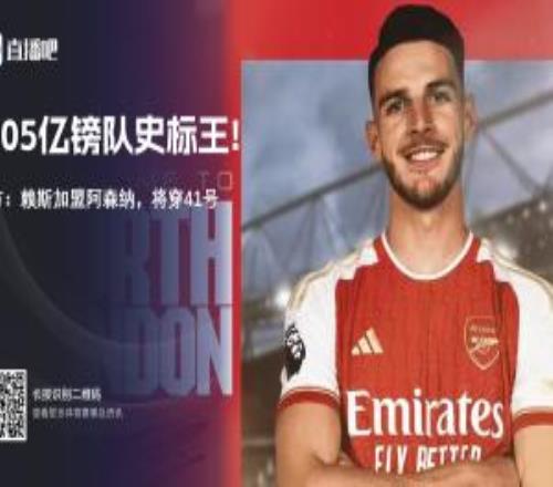標(biāo)王自證！27歲賴斯1.05億鎊進(jìn)廠，三賽季幾乎全勤兩連亞后終圓夢(mèng)