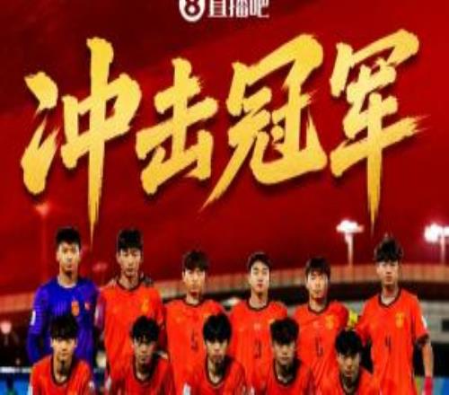好樣的！四個(gè)月內(nèi)，U23國足、U17國足兩支國字號(hào)先后進(jìn)亞洲杯決賽