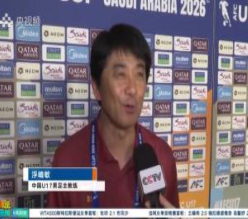 U17主帥浮嶋敏：雖然我是日本人但現(xiàn)在執(zhí)教中國，有針對(duì)日本竅門