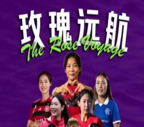 20252026赛季女足留洋追踪第32期:欧阳玉环首发出战