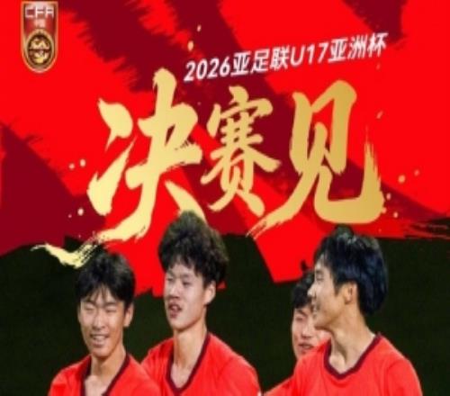 中國U17男足2比0取勝澳大利亞U17男足，晉級本屆亞洲杯決賽