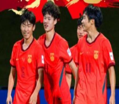 京媒談U17國足：中國球迷體驗了把強隊的感覺更好的是看到了希望